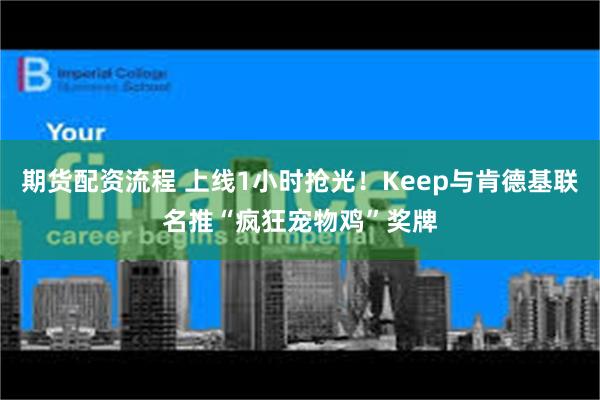 期货配资流程 上线1小时抢光！Keep与肯德基联名推“疯狂宠物鸡”奖牌