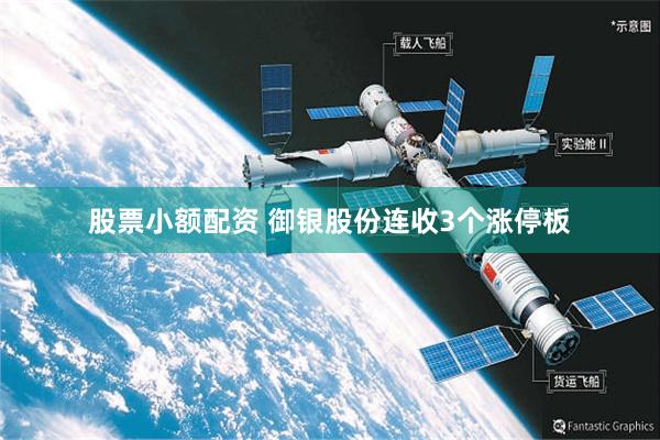 股票小额配资 御银股份连收3个涨停板