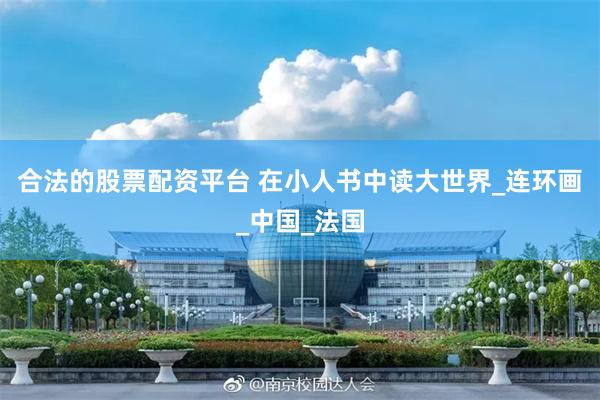 合法的股票配资平台 在小人书中读大世界_连环画_中国_法国