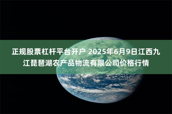 正规股票杠杆平台开户 2025年6月9日江西九江琵琶湖农产品物流有限公司价格行情