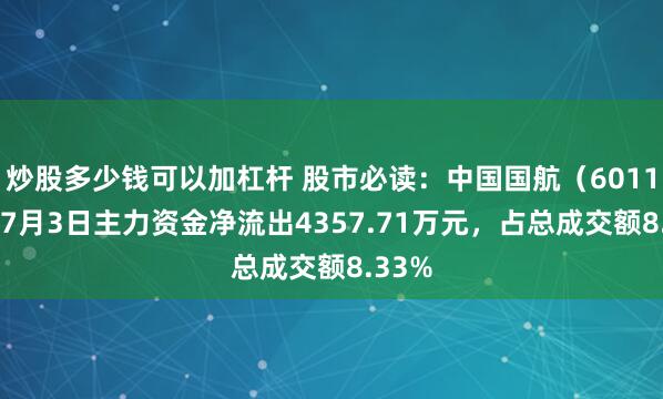 炒股多少钱可以加杠杆 股市必读：中国国航（601111）7月3日主力资金净流出4357.71万元，占总成交额8.33%
